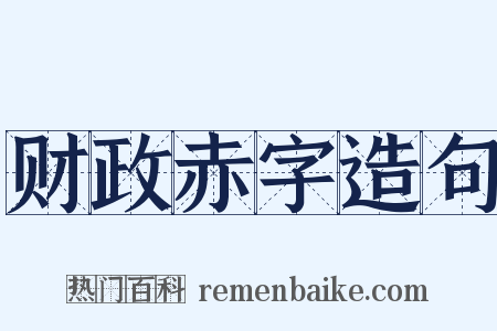 财政赤字造句是什么意思的图片
